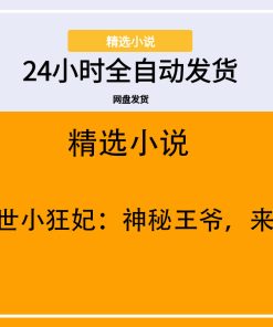 傲世小狂妃：神秘王爷，来pk