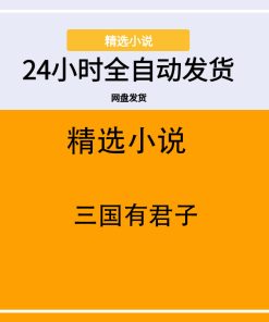 三国有君子