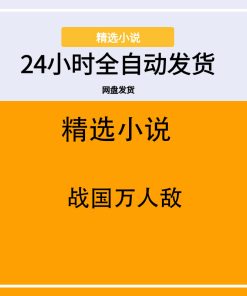 战国万人敌