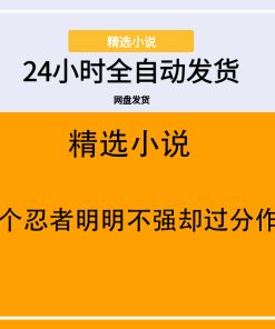 这个忍者明明不强却过分作死