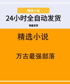 万古最强部落