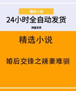 婚后交锋之辣妻难驯