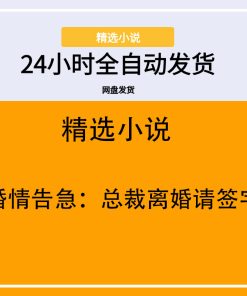 婚情告急：总裁离婚请签字