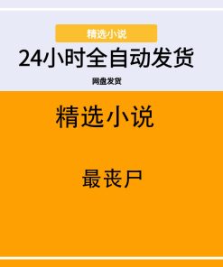 最丧尸