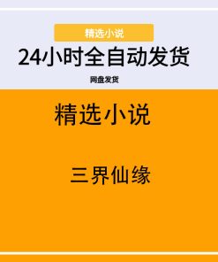 三界仙缘
