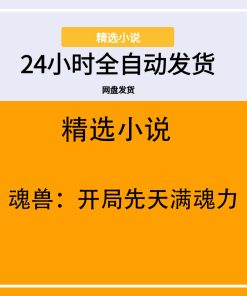 魂兽：开局先天满魂力