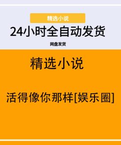 活得像你那样[娱乐圈]