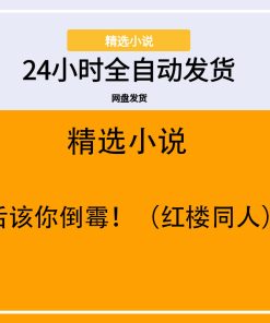 活该你倒霉！（红楼同人）