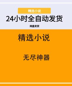 无尽神器