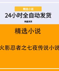 火影忍者之七夜传说小说