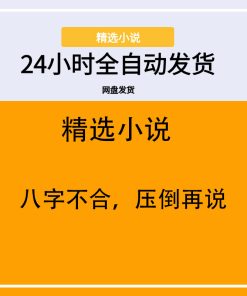 八字不合，压倒再说
