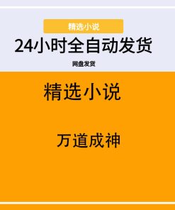万道成神