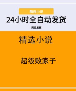 超级败家子