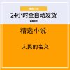 人民的名义