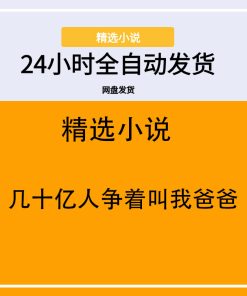 几十亿人争着叫我爸爸