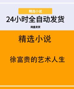 徐富贵的艺术人生