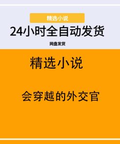 会穿越的外交官