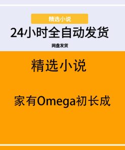 家有Omega初长成