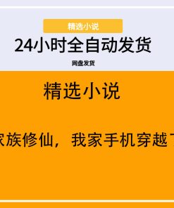 家族修仙，我家手机穿越了