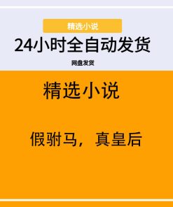 假驸马，真皇后