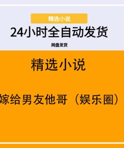 嫁给男友他哥（娱乐圈）