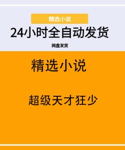 超级天才狂少