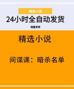 间谍课：暗杀名单