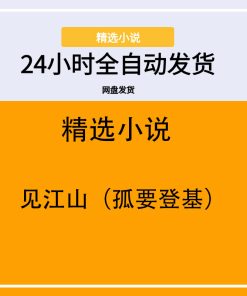 见江山（孤要登基）