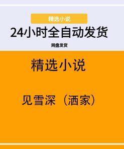 见雪深（洒家）