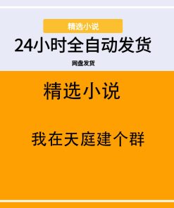 我在天庭建个群