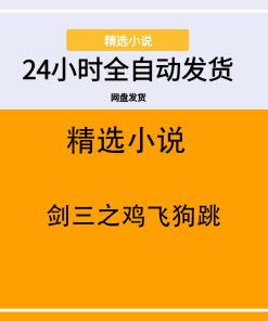 剑三之鸡飞狗跳