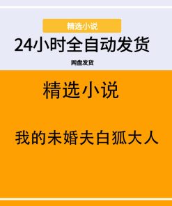 我的未婚夫白狐大人