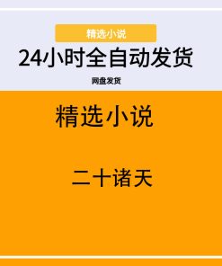 二十诸天