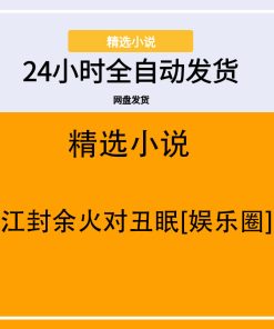 江封余火对丑眠[娱乐圈]