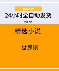 世界锁