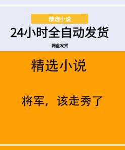 将军，该走秀了