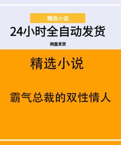 霸气总裁的双性情人