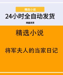 将军夫人的当家日记