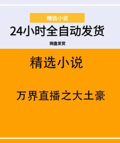 万界直播之大土豪