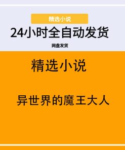 异世界的魔王大人