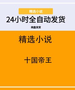 十国帝王