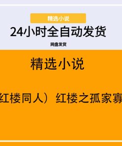 （红楼同人）红楼之孤家寡人
