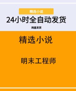 明末工程师