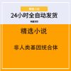 非人类基因统合体