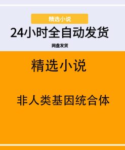 非人类基因统合体