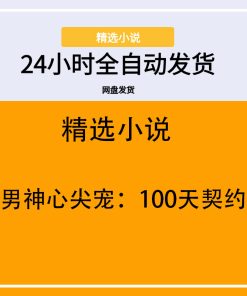 洁癖男神心尖宠：100天契约甜妻