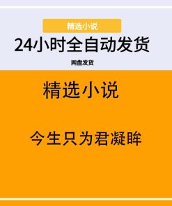 今生只为君凝眸