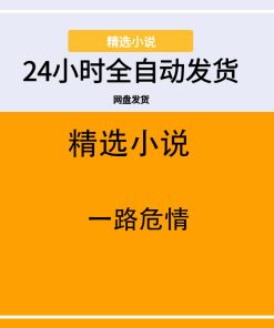 一路危情