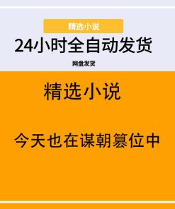 今天也在谋朝篡位中