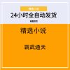 霸武通天